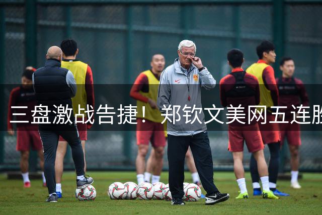 三盘激战告捷！郑钦文美网五连胜壮举 连续四届挺进32强