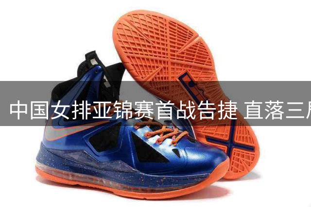 中国女排亚锦赛首战告捷 直落三局轻取伊拉克