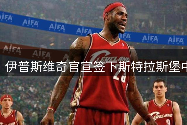 伊普斯维奇官宣签下斯特拉斯堡中场恩西索