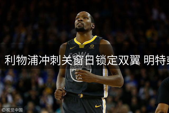 利物浦冲刺关窗日锁定双翼 明特或顶替巴尔科拉