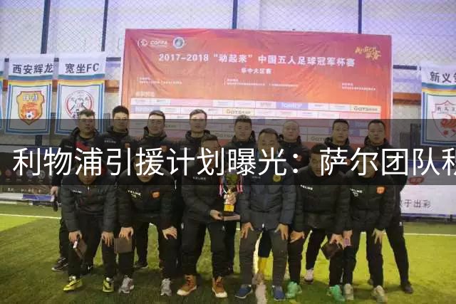 利物浦引援计划曝光：萨尔团队积极运作，两大目标浮出水面