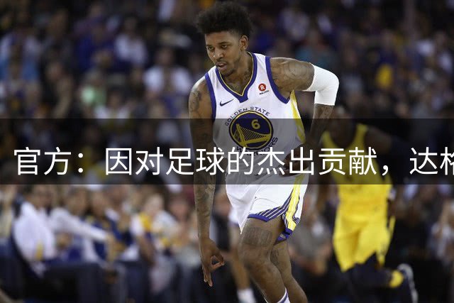 官方：因对足球的杰出贡献，达格利什获得2026年PFA功勋奖