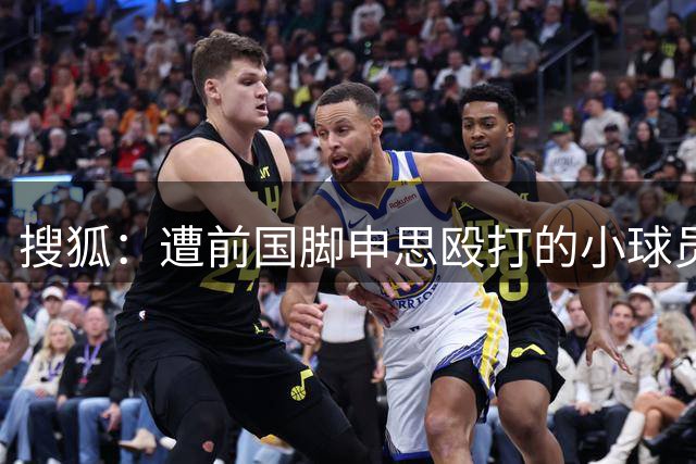 搜狐：遭前国脚申思殴打的小球员被孤立！其他家长拉群要求删视频