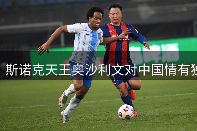 斯诺克天王奥沙利文对中国情有独钟：这是我的第二故乡
