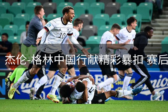 杰伦-格林中国行献精彩暴扣 赛后加演胯下单臂劈扣获满堂彩