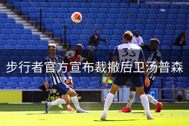 步行者官方宣布裁撤后卫汤普森