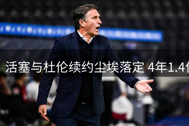 活塞与杜伦续约尘埃落定 4年1.4亿合约远逊预期