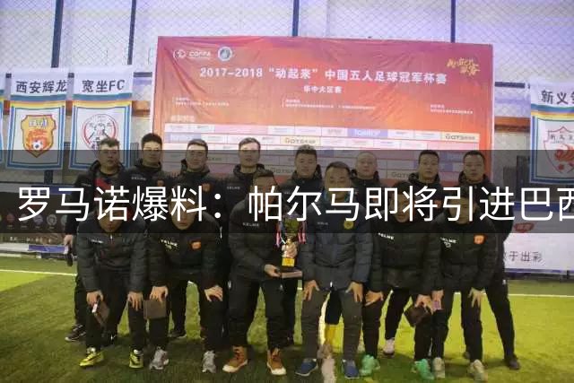 罗马诺爆料：帕尔马即将引进巴西后卫卡洛斯