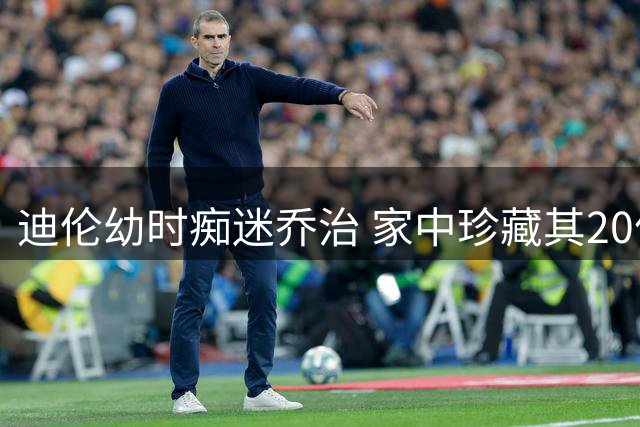 迪伦幼时痴迷乔治 家中珍藏其20件签名战袍