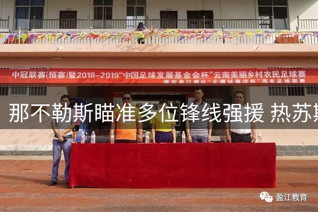 那不勒斯瞄准多位锋线强援 热苏斯成头号目标