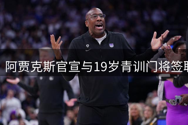 阿贾克斯官宣与19岁青训门将签职业长约